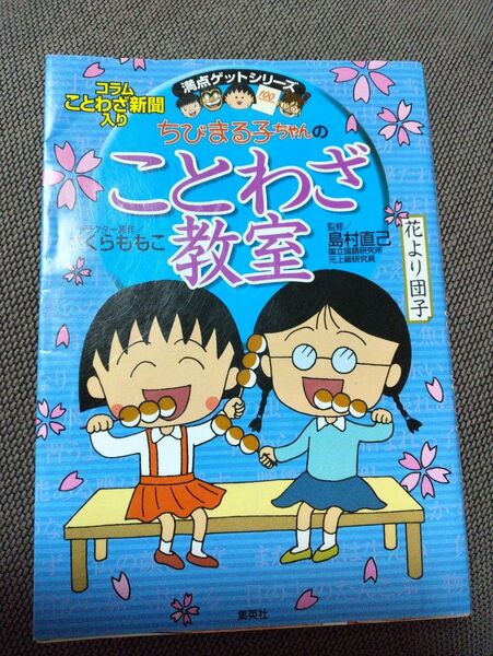 ちびまる子ちゃん　ことわざ教室