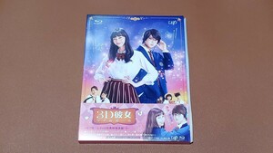 【中古美品】映画「3D彼女 リアルガール」Blu-ray (特典ポストカード付き)【中条あやみ/佐野勇斗】