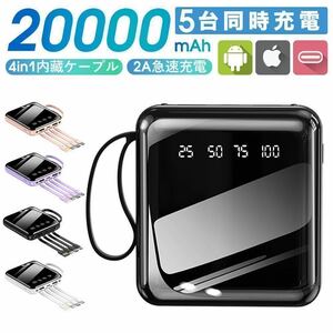 モバイルバッテリー　20000mAh 液晶画面　急速充電　4本ケーブル内蔵　コンパクト　PSE認証済　ブラック