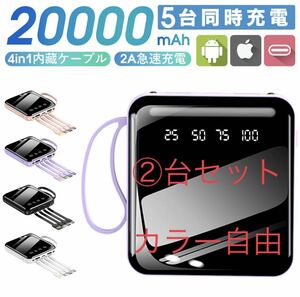 モバイルバッテリー　20000mAh 液晶画面　急速充電　コンパクト　②台セット　カラー組合せ自由