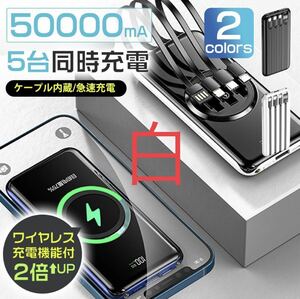 モバイルバッテリー ワイヤレス充電器 50000mAh大容量急速充電 白