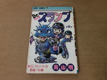 ●Drスランプ●6巻●鳥山明●Drマシリトの野望!!の巻●ドクタースランプ●1981年1刷●即決_画像1