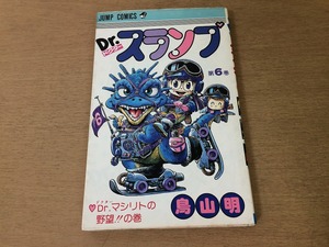 ●P205●Drスランプ●6巻●鳥山明●Drマシリトの野望!!の巻●ドクタースランプ●1981年1刷●即決