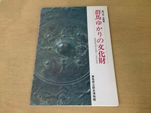 ●K02D●群馬ゆかりの文化財●第16回企画展●図録●原始古代中世近世近代石器土偶土器埴輪●昭和58年●群馬県立歴史博物●即決