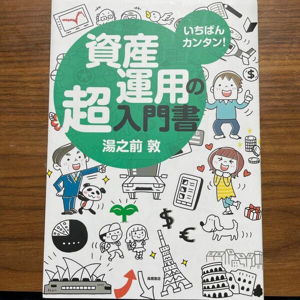 いちばんカンタン！資産運用の超入門書 湯之前敦／著