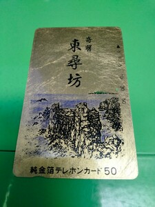 48度数　使用途中　使いかけ　穴あき　使用中　テレホンカード　テレカ　　郵便局窓口発送