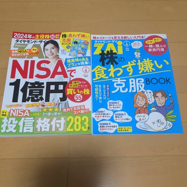 ダイヤモンド社 ダイヤモンドZAI 2024年4月号(ダイヤモンドザイ)