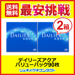 デイリーズアクア バリューパック 1箱90枚入 2箱 1day 1日使い捨て コンタクトレンズ 送料無料