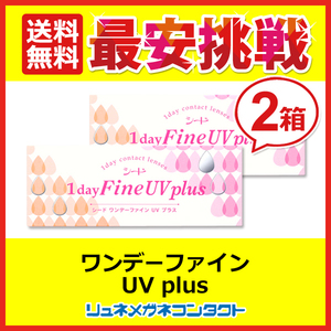 シードワンデーファインUVplus 2箱セット 1day 1日使い捨て コンタクトレンズ 送料無料 優良配送