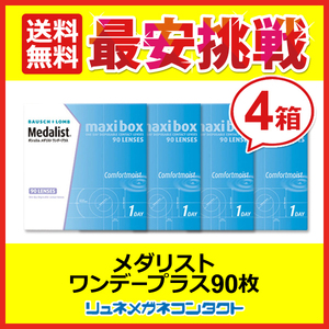 メダリストワンデープラスマキシボックス 4箱セット 1箱90枚 1day 1日使い捨て コンタクトレンズ 送料無料