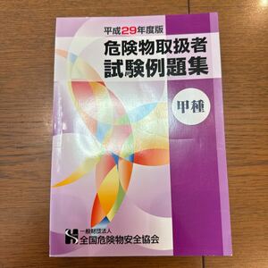 甲種　危険物取扱者試験 試験例題集　合格のための良書です！