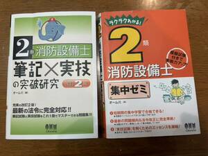 ２類　消防設備士　テキスト・問題集　２冊セットまぁまぁ美品　甲乙合格者より 