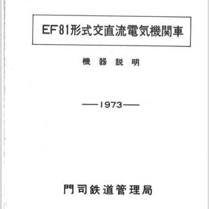 ＥＦ８１形式交直流電気機関車・機器説明・１９７３・門司鉄道管理局・民営化時に廃棄されたものの再生品です。の画像1