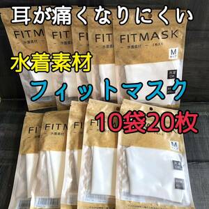 10袋20枚【新品】3D FIT MASK フィットマスク 水着素材 Mサイズ スポーツマスク UVカット 白 男女兼用 ユニセックス 3Dマスク 立体マスク