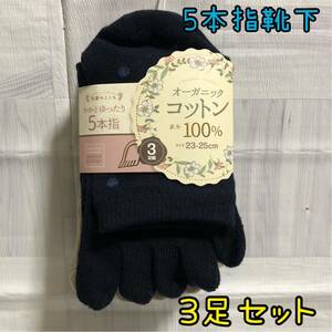 【3足セット】五本指靴下 5本指ソックス オーガニックコットン 表糸 綿100％ 23-25cm ドット柄 クルー丈 レディースソックス 黒 紺 薄茶