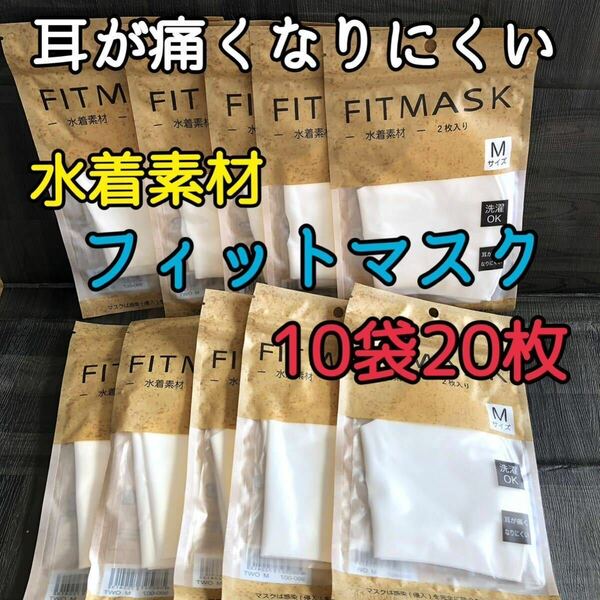 10袋20枚【新品】3D FIT MASK フィットマスク 水着素材 Mサイズ スポーツマスク UVカット 白 男女兼用 ユニセックス 3Dマスク 立体マスクB