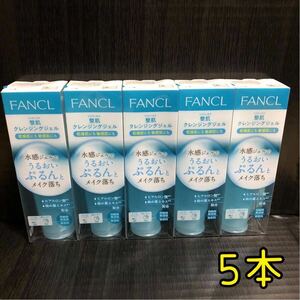 5本【新品】ファンケル 整肌 クレンジングジェルb 120g メイク落とし FANCL 日本製 無添加 ヒアルロン酸配合 オイル