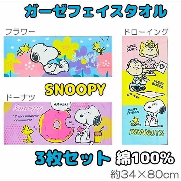 3枚セット【新品】スヌーピー ガーゼフェイスタオル 綿100％ 未開封 タグ付き SNOOPY ピーナッツ PEANUTS ドーナツ フラワー ガーゼタオル