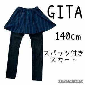 GITA 140cm レギンス付きスカート スカッツ スパンツ 重ね着スカート