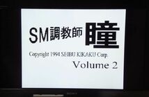 ＳＭ調教師 瞳 Volume 2_画像3