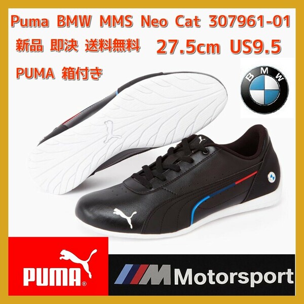 ■新品 27.5cm Puma BMW MMS Neo Cat モータースポーツ ドライビングシューズ スニーカー ネオキャット 307961-01 NIKE adidas 即決 送料無