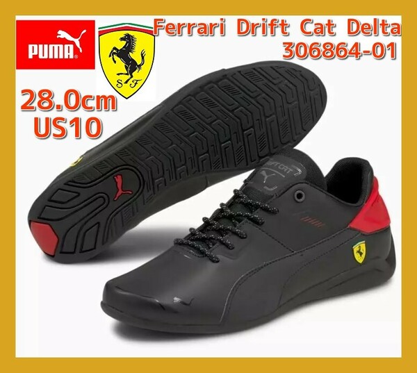 ■新品 PUMA 28.0cm US10 Ferrari Drift Cat Delta ドライビングシューズ スニーカー ドリフトキャットデルタ 306864-01 ポルシェ NIKE