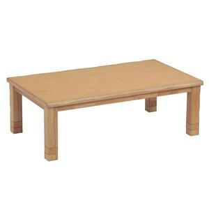 こたつテーブル コタツ 135センチ幅 長方形 コタツテーブル 新和風 和モダン ナチュラル色 炬燵 暖卓 NAGATUKI