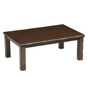 こたつテーブル コタツ 120センチ幅 長方形 コタツテーブル 新和風 和モダン ブラウン色 炬燵 暖卓 NAGATUKI