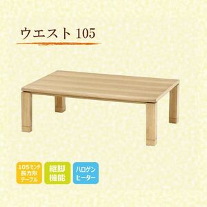 Kotatsu Table Весь сезон Kotatsu Modern Kotatsu 105 Ширина Balle Balle 105