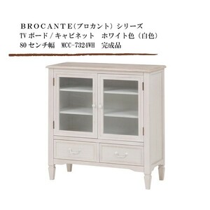 TVボード/キャビネット ホワイト色（白色） 80センチ幅 BROCANTE（ブロカント）シリーズ MCC-7324WH 完成品