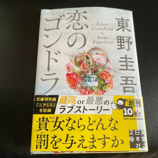 恋のゴンドラ （実業之日本社文庫　ひ１－４） 東野圭吾／著