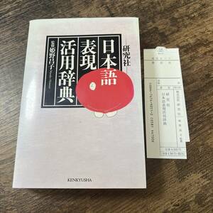 J-3067■研究社 日本語表現活用辞典■姫野 昌子/監修■研究社■2004年9月1日 2刷