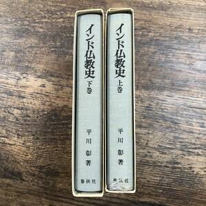 J-3584■インド仏教史 上下巻 2冊セット■平川彰/著■春秋社■2006年頃発行