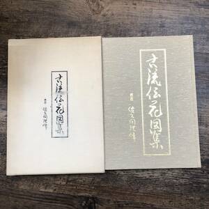 J-3593■古流伝花図集■佐久間理峰/著■生け花 フラワーアレンジメント■昭和52年12月15日発行