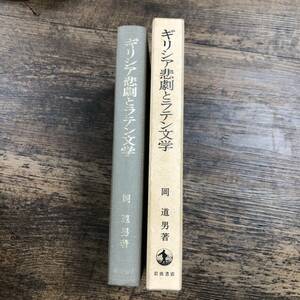 J-3607■ギリシア悲劇とラテン文学■岡道男/著■岩波書店■1995年4月27日発行