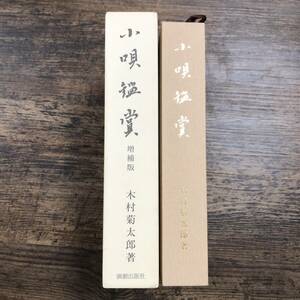 J-3611■小唄鑑賞■木村菊太郎/著■演劇出版社■平成15年9月30日発行