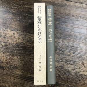 J-3615■情意における空 西谷啓治先生追悼■上田 閑照/著■創文社■1992年10月30日 第1刷