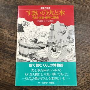 J-3616■建築の絵本 すまいの火と水 台所・浴室・便所の歴史■帯付き■建築歴史■彰国社■昭和59年3月10日 第1版