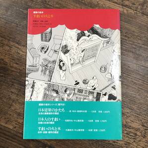 J-3616■建築の絵本 すまいの火と水 台所・浴室・便所の歴史■帯付き■建築歴史■彰国社■昭和59年3月10日 第1版の画像2