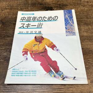 J-3634■NHK趣味百科 中高年のためのスキー術■平沢文雄/講師■日本放送出版協会■平成8年11月1日発行■