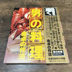 J-3635■男の料理「食卓の作法」納得いくまで あらゆる創意と 工夫を楽しむ 男のホビー■知性社/編■小学館■昭和62年12月30日 第1刷発行■