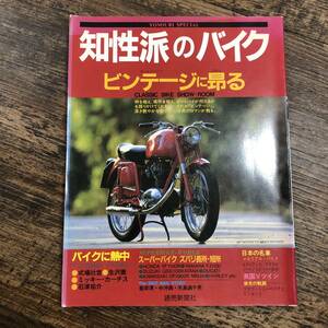 J-3643■知性派のバイク ビンテージに昂る■バイク雑誌 自動二輪雑誌■読売新聞社■1985年4月25日発行