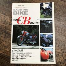 J-3644■エキサイティング バイク HONDA CBストーリー（バイクロマンシリーズNo.2）■バイク雑誌■ミリオン■昭和58年10月10日 初版_画像1