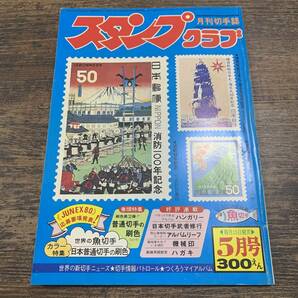 J-3680■スタンプクラブ 月刊切手誌 1980年5月号■切手収集■日本郵趣出版■の画像1