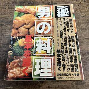 J-3689■男の料理 「基本を磨く」■知性社/編■小学館■昭和62年3月20日 第2刷発行■