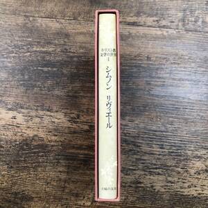 J-3771■シムノン リヴィエール（4）キリスト教文学の世界■主婦の友社■昭和53年8月25日 第1刷