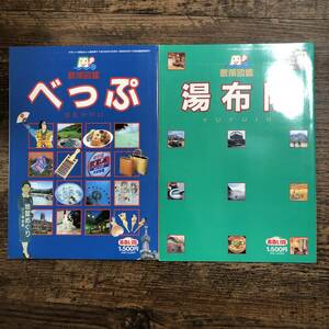 J-3783■散策図鑑 湯布院 別府 2冊セット■旅行ガイドブック■おおいたインフォメーションハウス■平成10年頃発行