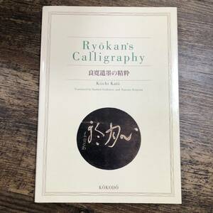 J-3796■良寛遺墨の精粋 50選 Ryokan's Calligraphy■加藤 僖一■考古堂書店■1997年9月1日発行