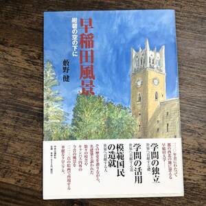 J-3797■早稲田風景 紺碧の空の下に■帯付き■藪野 健/著■中央公論新社■2015年2月10日 初版