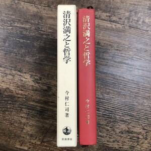 J-3805■清沢満之と哲学■今村 仁司/著■岩波書店■2004年3月12日 第1刷